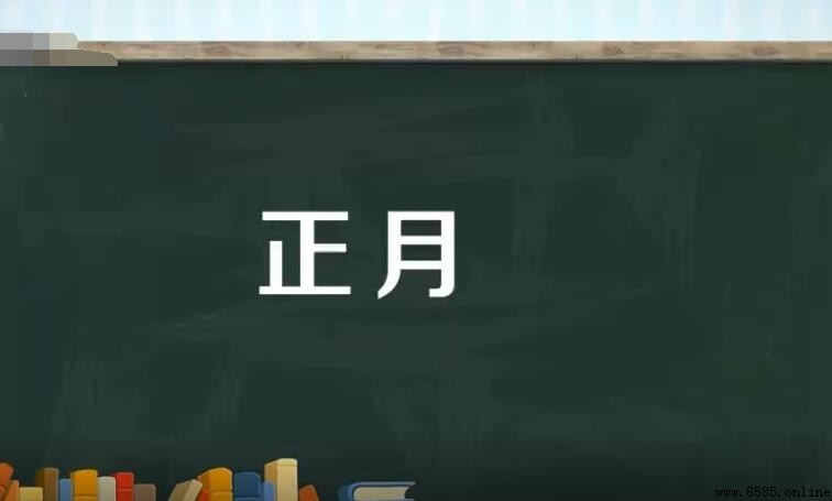 正月的含義與由來