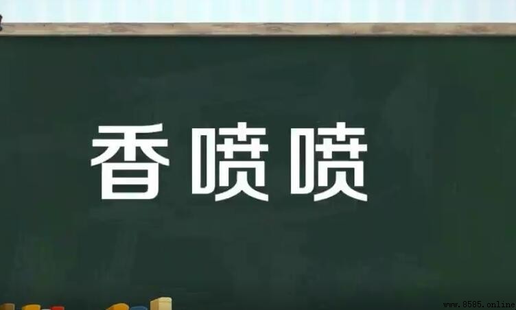 香喷喷类似词语有哪些