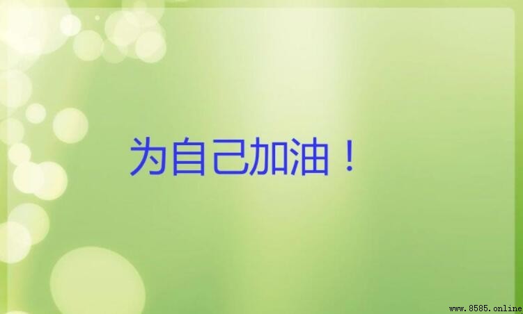 為自己加油打氣的句子有哪些