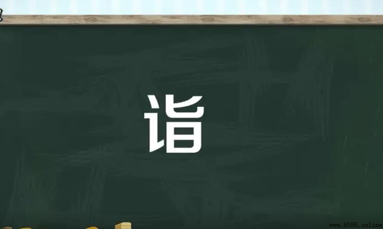 「詣」在文言文中的含義與用法