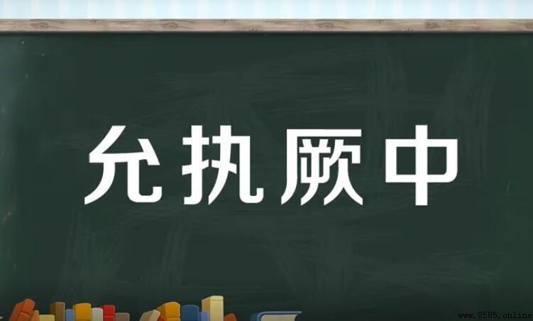 允執厥中的意思與出處