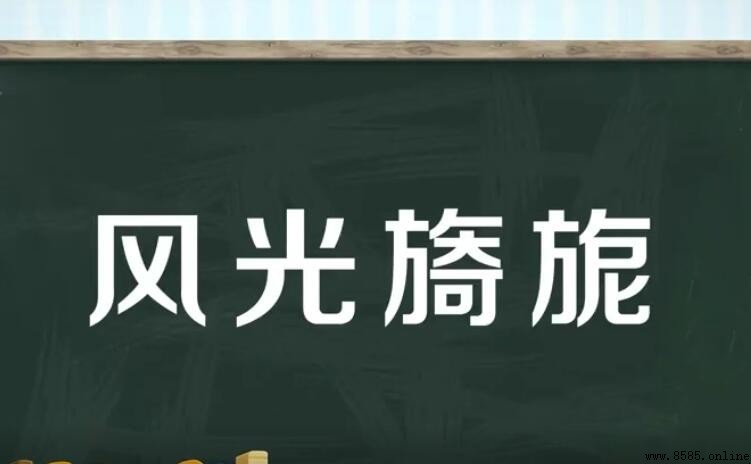 什麼是旖旎的四字詞語