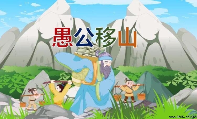 有關移山的成語有哪些