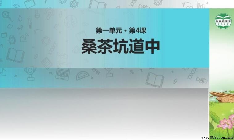 《桑茶坑道中》原文與譯文