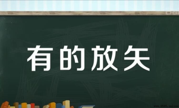 「有的放矢」的意思