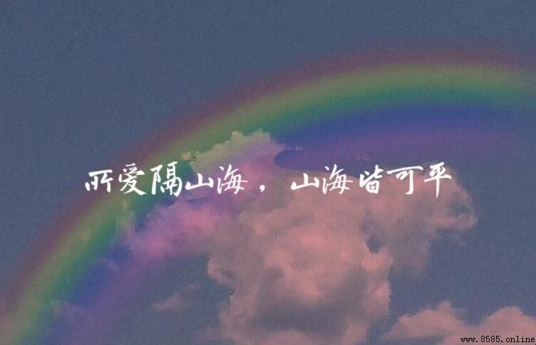 所愛隔山海 什麼意思