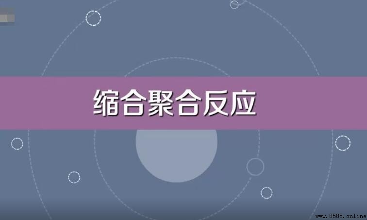 縮聚反應與加聚反應的區別
