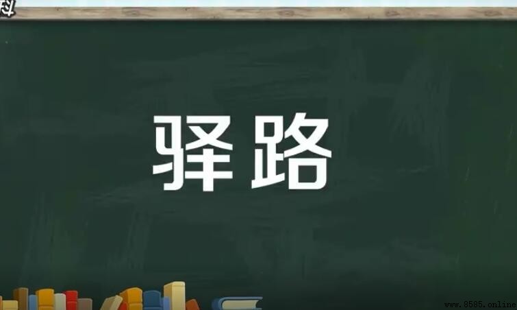 「驿路」的意思