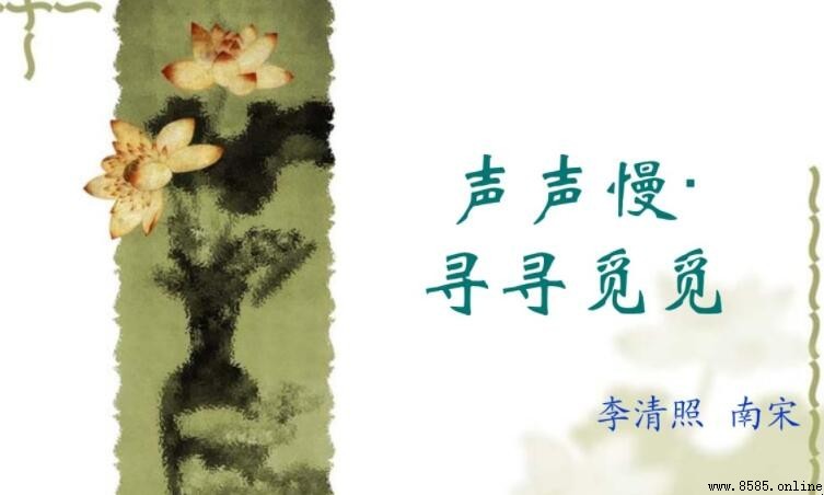 淒淒慘慘戚戚出自哪首詩?尋找李清照《聲聲慢》中的千古愁緒
