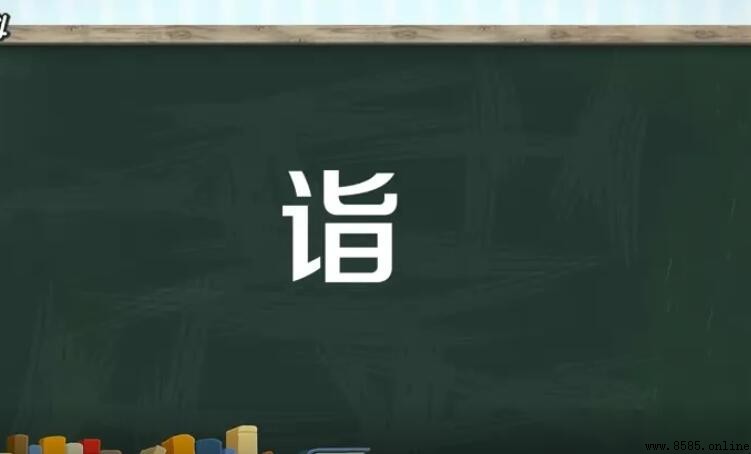 詣字的組詞彙總