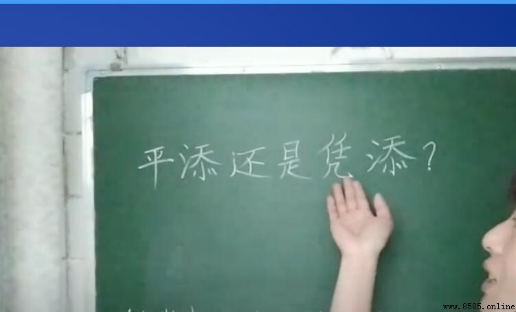 平添的意思與用法