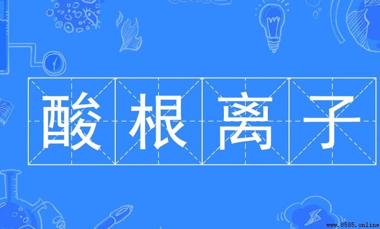 常見酸根離子有哪些