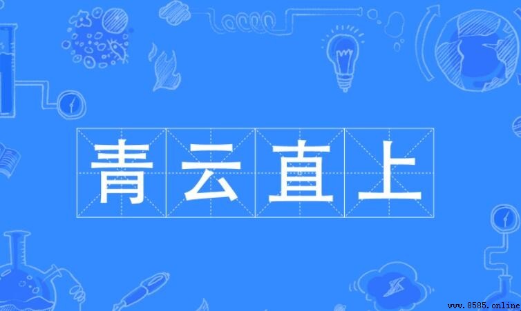 青雲直上的近義詞