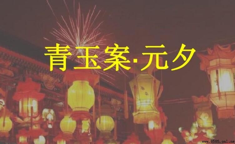 《青玉案·元夕》原文與譯文