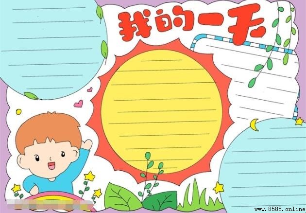 我的一天手抄報繪製指南:步驟與技巧