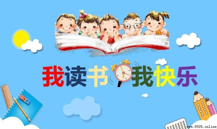 我读书我快乐手抄报的内容有哪些