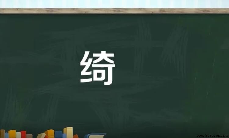 一個絞絲旁一個奇是什麼字？