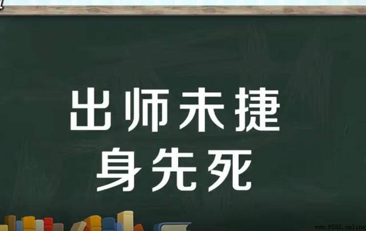 出師未捷身先死指的是哪一位人物