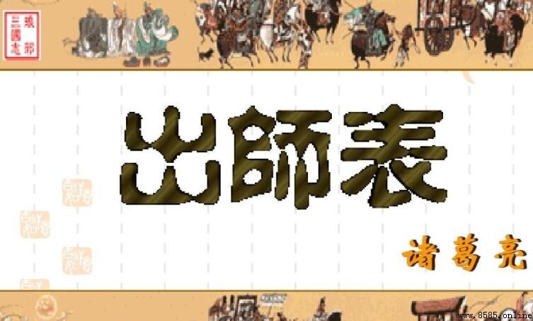 《出師表》的創作背景是什麼