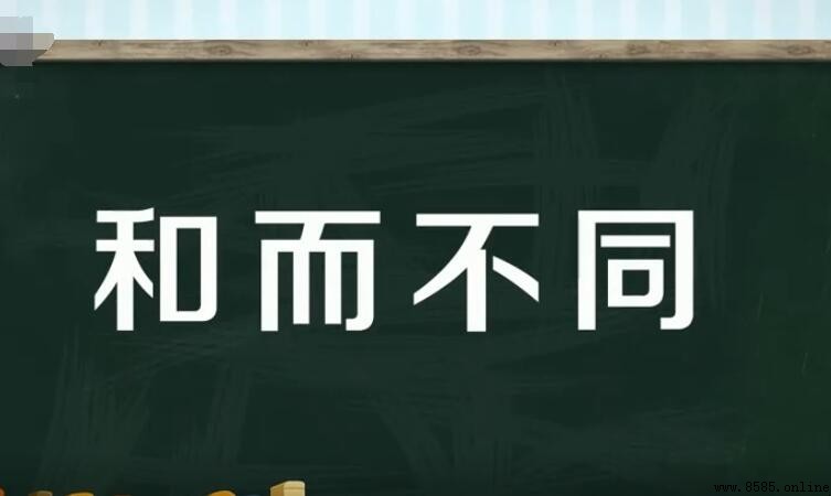 和而不同的造句示例