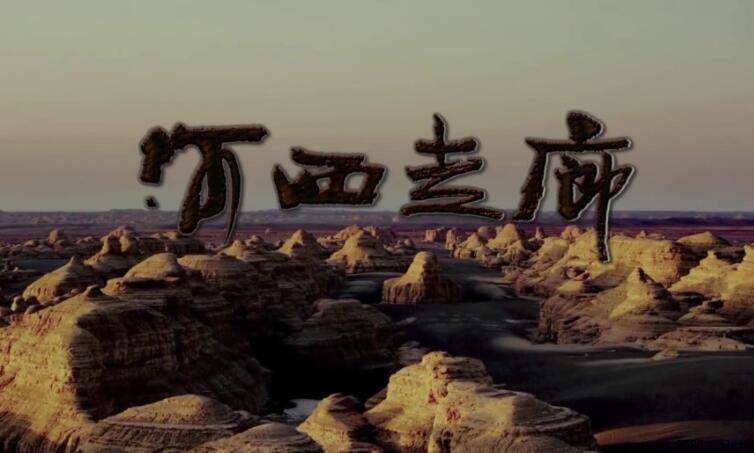 河西走廊簡介:歷史地位與地理概述