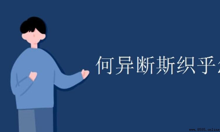 「何異斷斯織乎」是什麼意思？