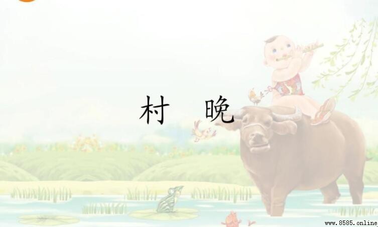 《村晚》描繪了一幅怎樣的畫面
