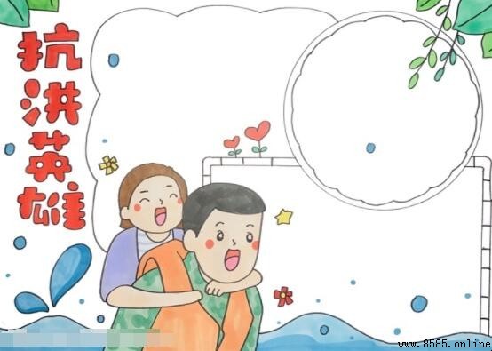 抗洪英雄手抄報教程