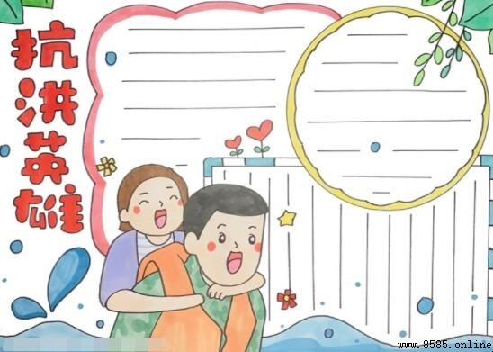 抗洪英雄手抄報教程