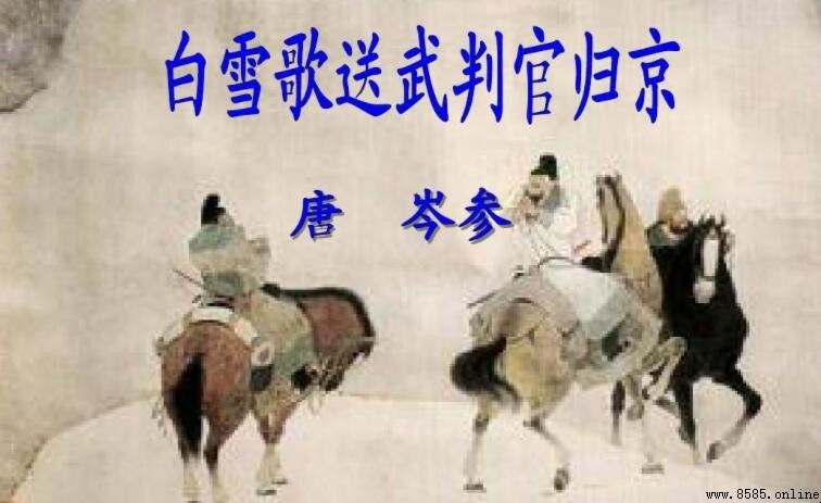 《白雪歌送武判官歸京》的作者是誰