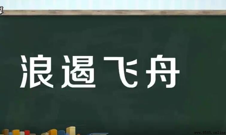 浪遏飞舟是什么意思