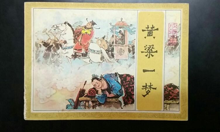 黃粱一夢的故事與道理:來自唐代《枕中記》的教益