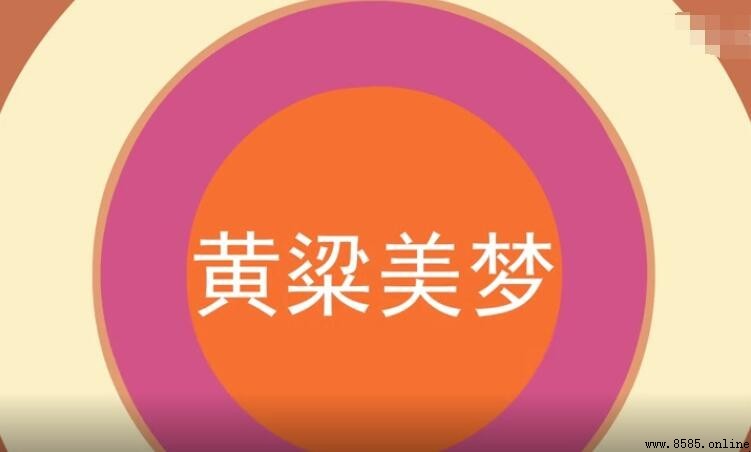 黃梁美夢的含義與用法