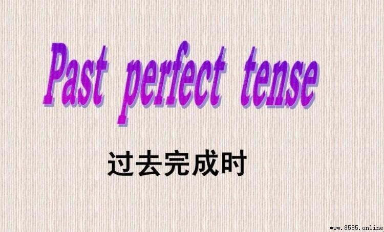 過去完成時與現在完成時的區別解析