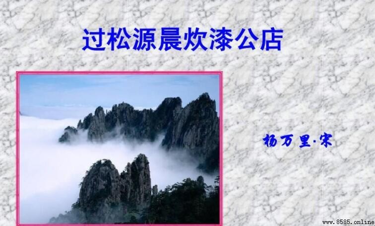 《過松源晨炊漆公店六首》作者是誰