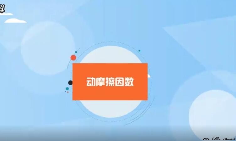 動摩擦因數公式是什麼