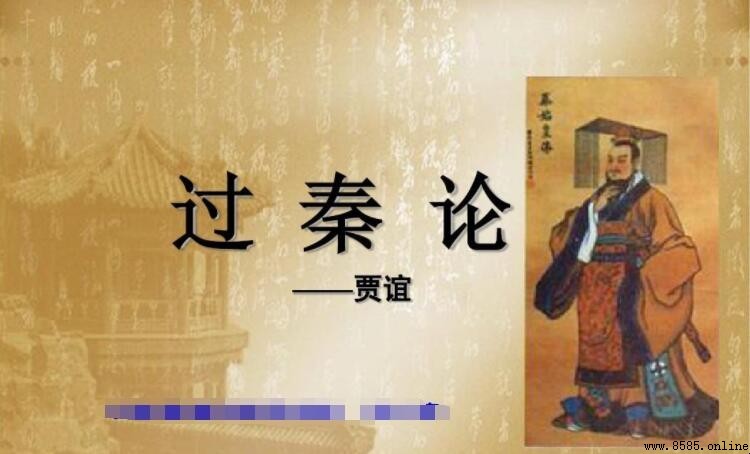 《過秦論》第三段:秦朝統治措施與政策解析