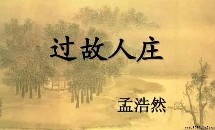 《過故人莊》情感解析:田園歡聚的溫馨與對自然之愛