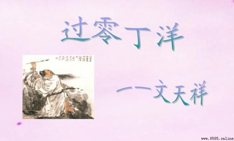 《過零丁洋》體裁解析:七言律詩的慷慨之歌