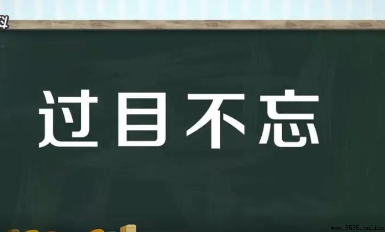 過目不忘的意思
