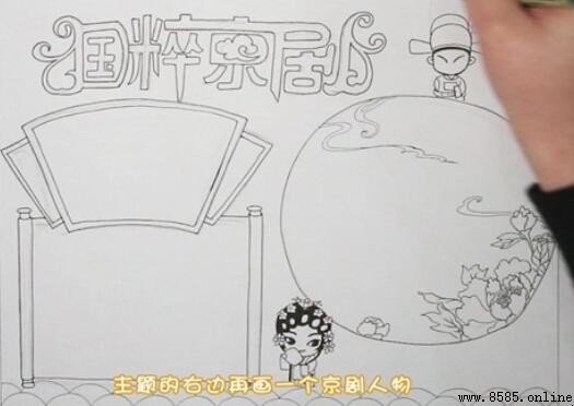 京剧手抄报绘制指南：步骤详解与图例