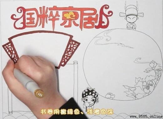 京剧手抄报绘制指南：步骤详解与图例