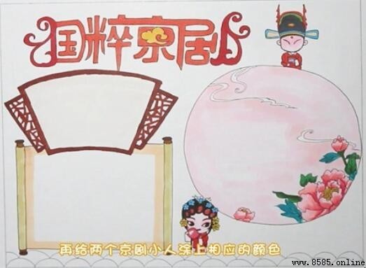 京剧手抄报绘制指南：步骤详解与图例