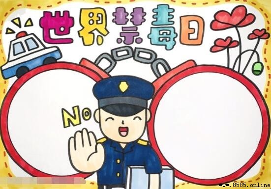 世界禁毒日手抄报绘制指南