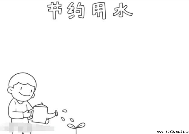 節約用水手抄報繪製指南:5 步創作生動節水主題