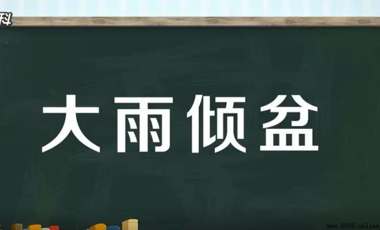 大雨倾盆的意思