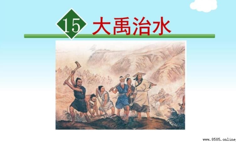《大禹治水》故事简介