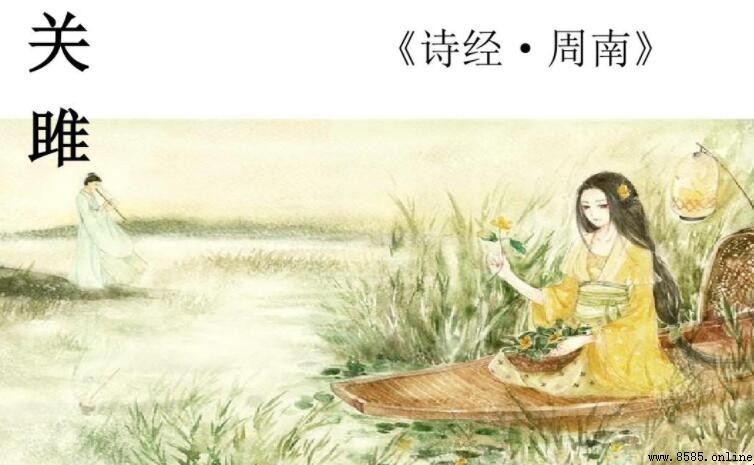 《關雎》與《蒹葭》的差異比較:愛情詩的風格與表現手法