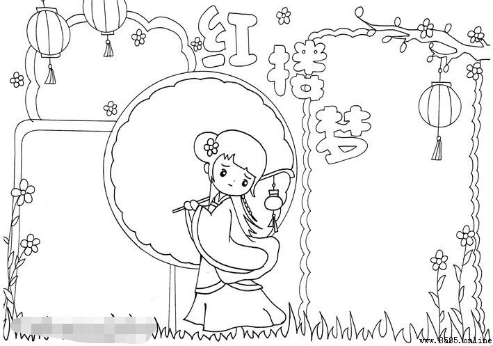 《紅樓夢》手抄報繪製指南
