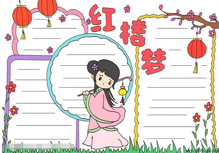 《紅樓夢》手抄報繪製指南